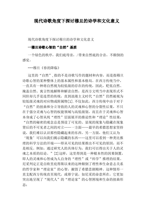 现代诗歌角度下探讨穆旦的诗学和文化意义