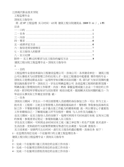 工监理顶岗实习指导书.doc