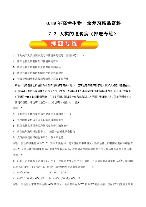 新人教版专题7.3人类的遗传病押题专练高考生物一轮复习精品资料Word版含解析