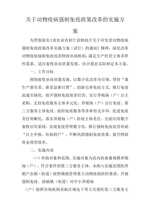 关于动物疫病强制免疫政策改革的实施方案