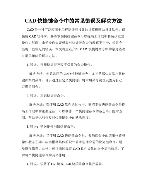 CAD快捷键命令中的常见错误及解决方法