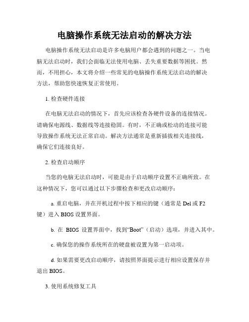 电脑操作系统无法启动的解决方法