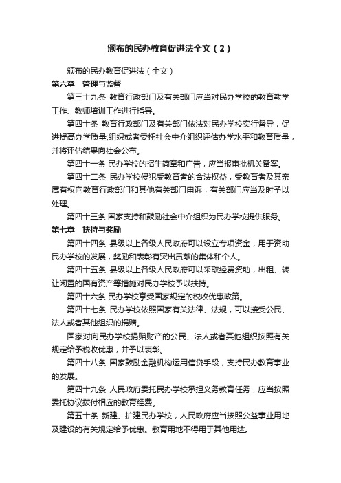 颁布的民办教育促进法全文（2）