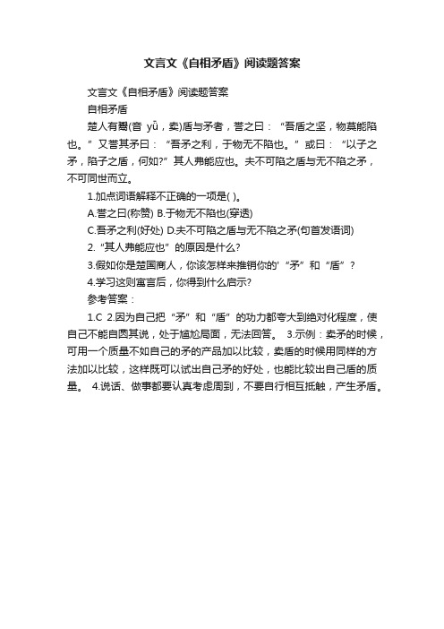 文言文《自相矛盾》阅读题答案