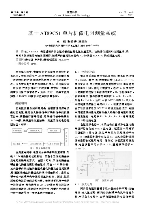 基于AT89C51单片机微电阻测量系统