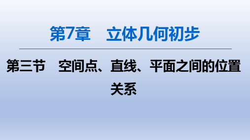 高三数学一轮复习课件之7.3空间点、直线、平面之间的位置关系