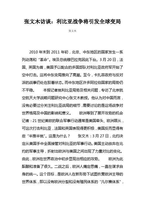 张文木访谈 利比亚战争将引发全球变局