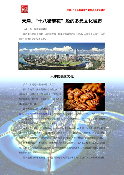 天津,“十八街麻花”般的多元文化城市