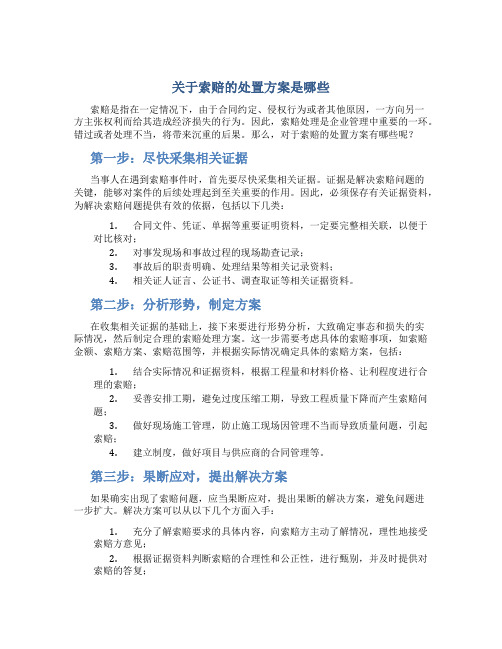 关于索赔的处置方案是哪些