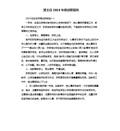 班主任2019年度述职报告