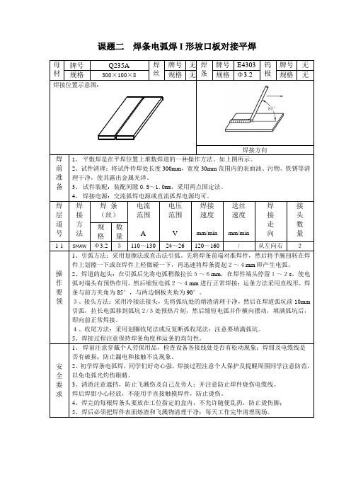 焊接实训课题二  焊条电弧焊I形坡口板对接平焊