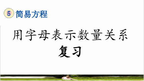 人教版五年级数学上册第五单元《用字母表示数量关系》复习课件