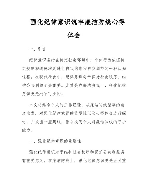 强化纪律意识筑牢廉洁防线心得体会