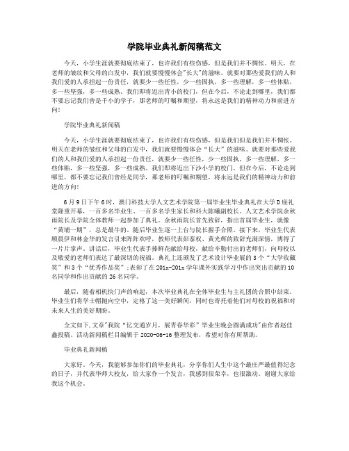 学院毕业典礼新闻稿范文