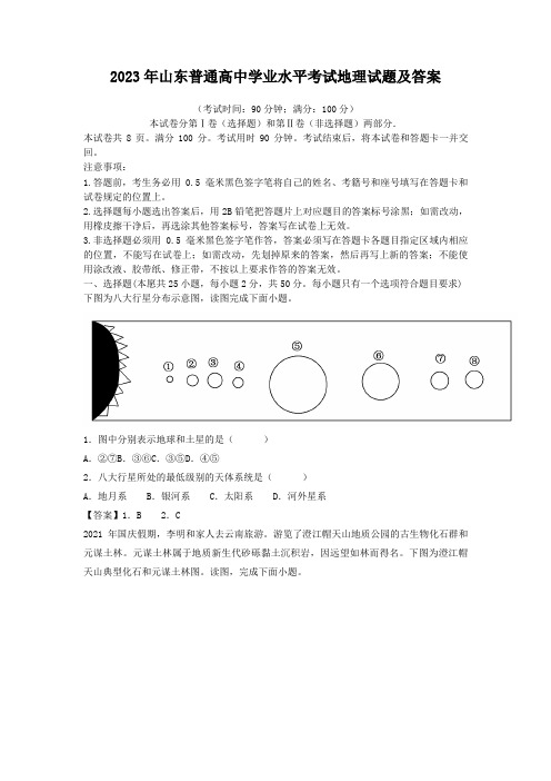 2023年山东普通高中学业水平考试地理试题及答案