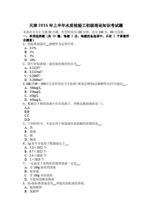 天津2016年上半年水质检验工初级理论知识考试题