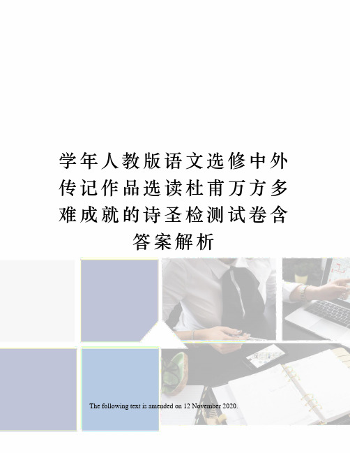 学年人教版语文选修中外传记作品选读杜甫万方多难成就的诗圣检测试卷含答案解析