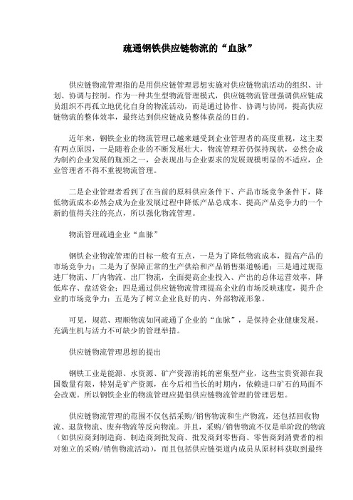 钢铁企业供应链物流管理模式(doc 6)