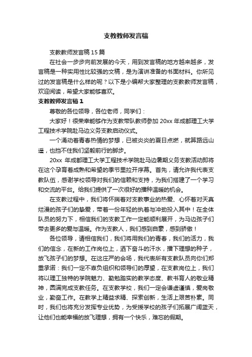 支教教师发言稿15篇