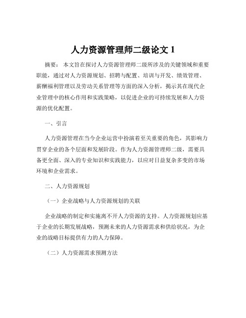 人力资源管理师二级论文1