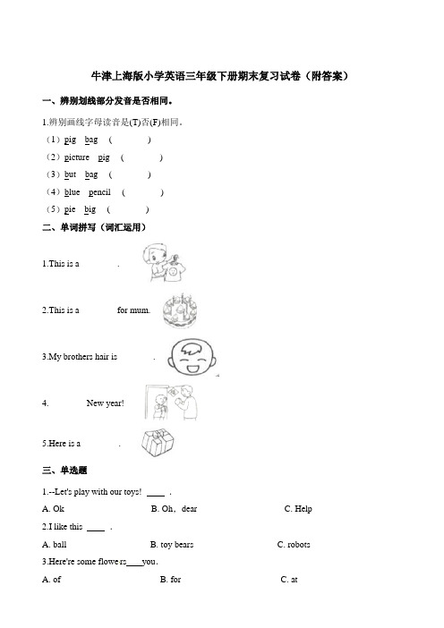 三年级下册英语试题-期末复习试卷∣牛津上海版(含答案)