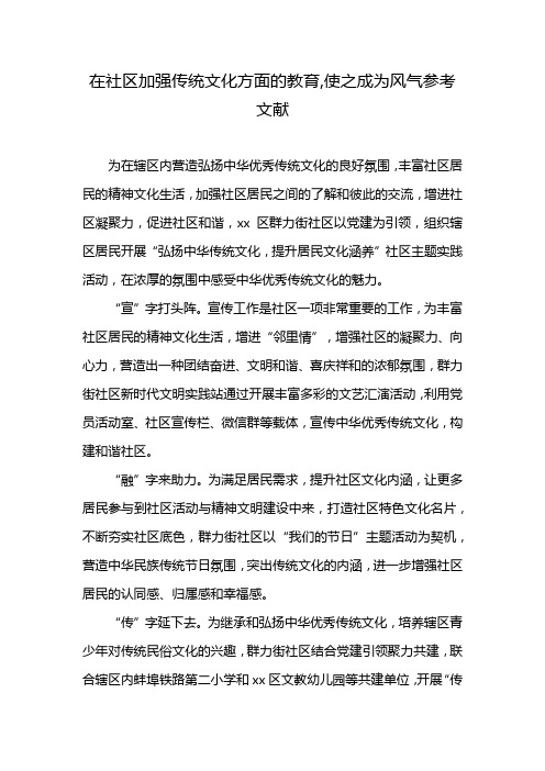 在社区加强传统文化方面的教育,使之成为风气参考文献