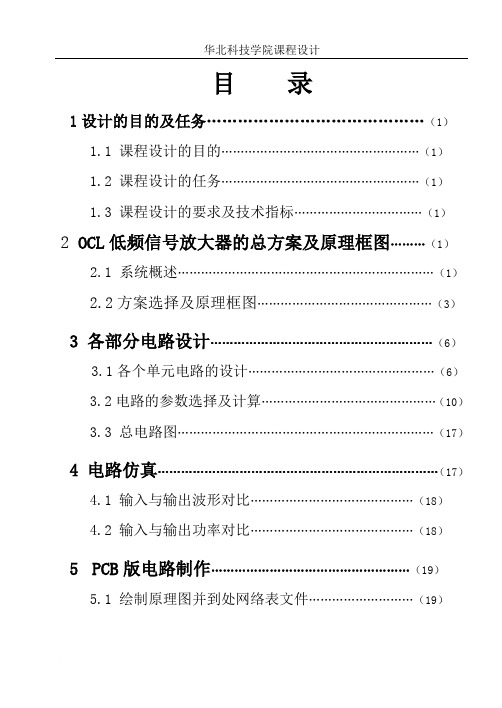 OCL_低频功率放大器设计报告