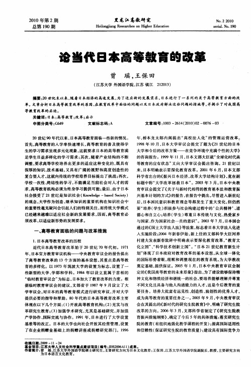 论当代日本高等教育的改革