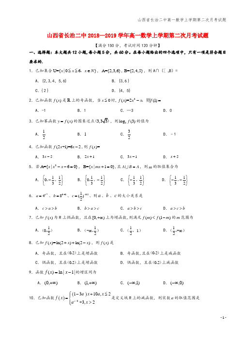 山西省长治二中高一数学上学期第二次月考试题