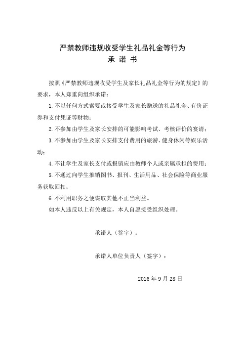严禁教师违规收受学生礼品礼金等行为承诺书(word文档良心出品)