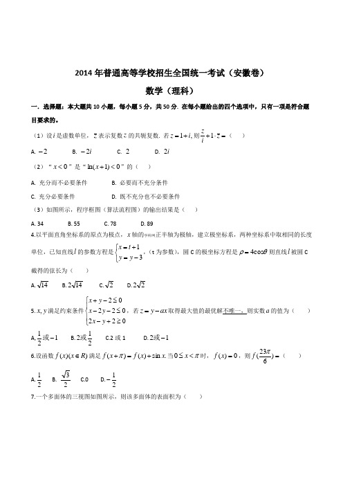 2014年高考试题：理科数学(安徽卷)_中小学教育网