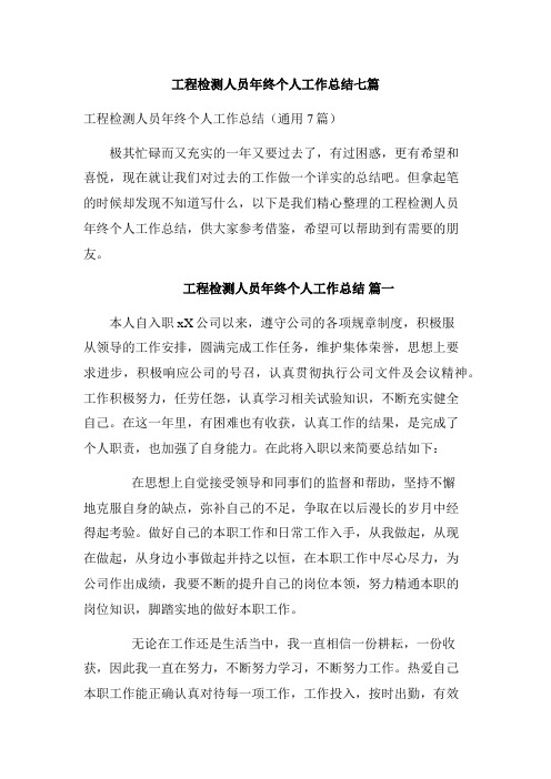 工程检测人员年终个人工作总结七篇