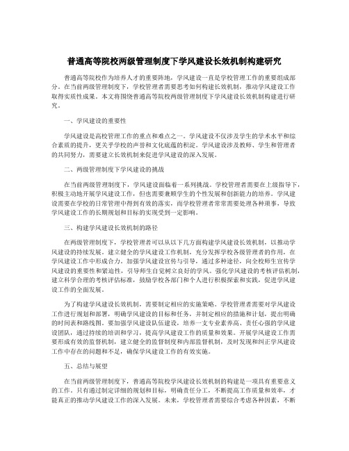 普通高等院校两级管理制度下学风建设长效机制构建研究