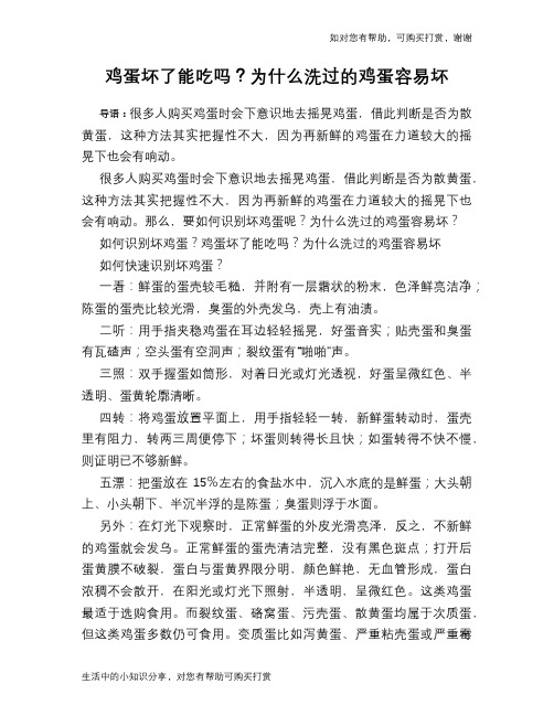 鸡蛋坏了能吃吗？为什么洗过的鸡蛋容易坏