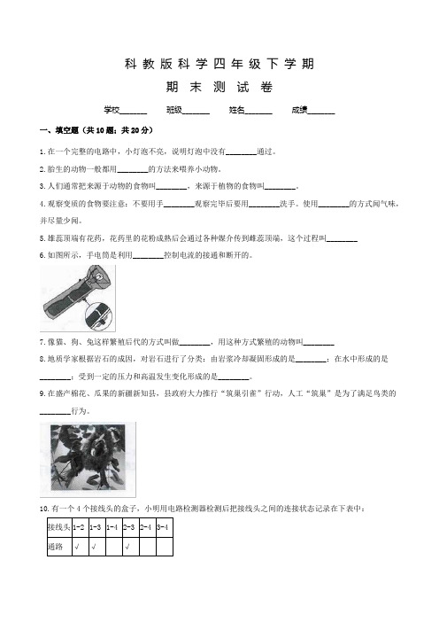 科教版四年级下册科学《期末考试试卷》及答案