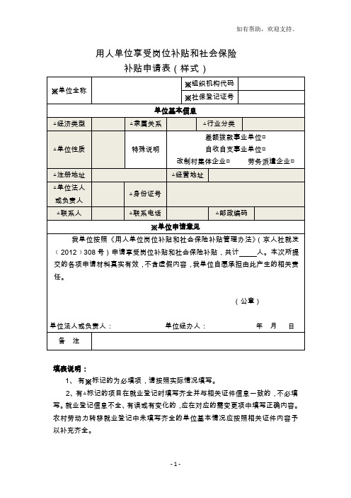 用人单位享受岗位补贴和社会保险