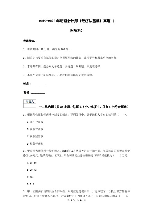 2019-2020年助理会计师《经济法基础》真题 (附解析)