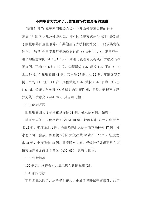 不同喂养方式对小儿急性腹泻病程影响的观察