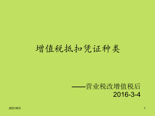 增值税抵扣凭证种类PPT优秀课件