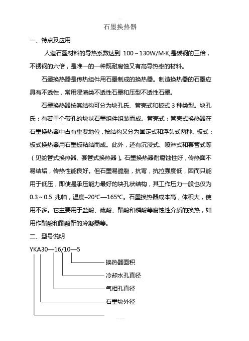 石墨换热器结构及使用说明