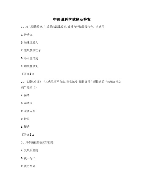 中医眼科学模拟试卷(15)【含答案】