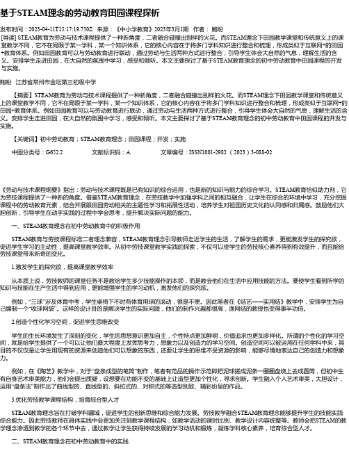 基于STEAM理念的劳动教育田园课程探析