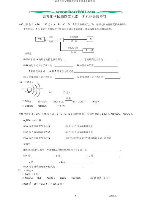 高考化学试题碳族元素无机非金属材料