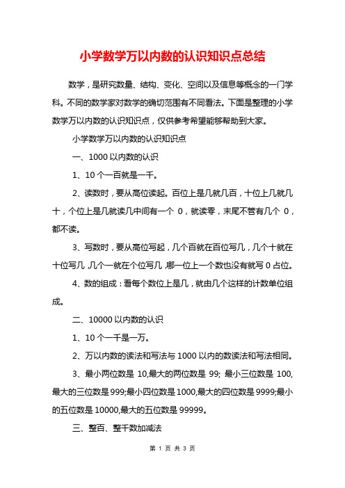 小学数学万以内数的认识知识点总结