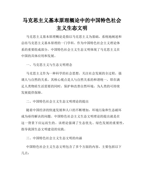 马克思主义基本原理概论中的中国特色社会主义生态文明