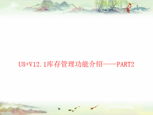 U8+V12.1全功能介绍-库存管理综述2——用友全产品PPT