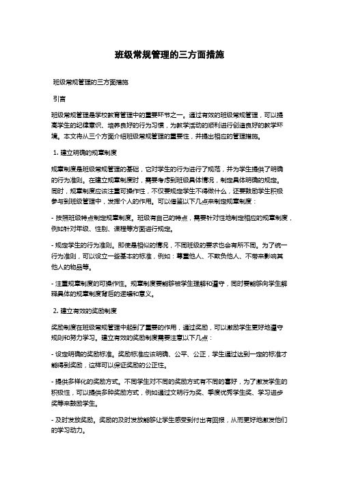 班级常规管理的三方面措施