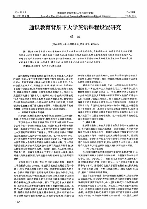 通识教育背景下大学英语课程设置研究