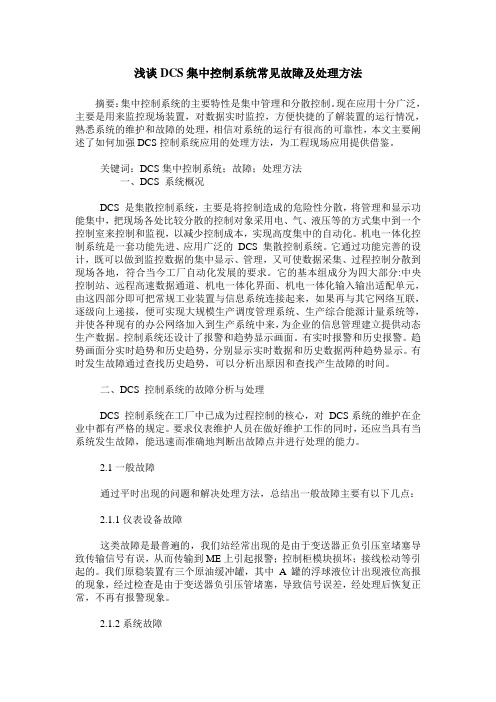 浅谈DCS集中控制系统常见故障及处理方法