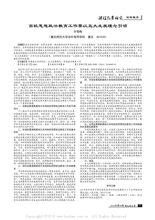 高校思想政治教育工作要以五大发展理念引领